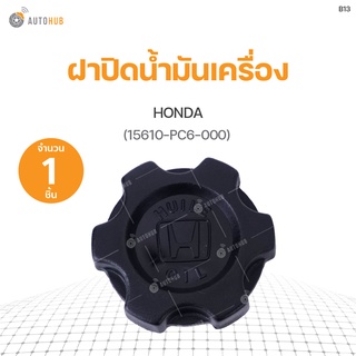 ฝาปิดน้ำมันเครื่อง HONDA ทั่วไป(รุ่นเก่า) (15610-PC6-000) S.PRY(1ชิ้น)