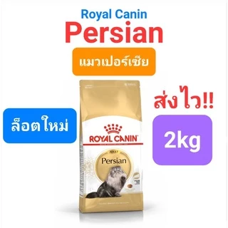 Royal Canin Persian 2kg โรยัลคานิน แมวโตเปอร์เซีย / Kitten Persian 2kg ลูกแมวเปอร์เซีย persia ถุง 2 กก.