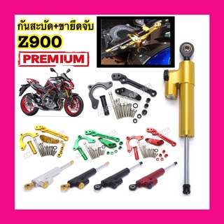 กันสะบัดZ900+ขาจับกันสะบัดZ900 ตรงรุ่น!!งานCNC