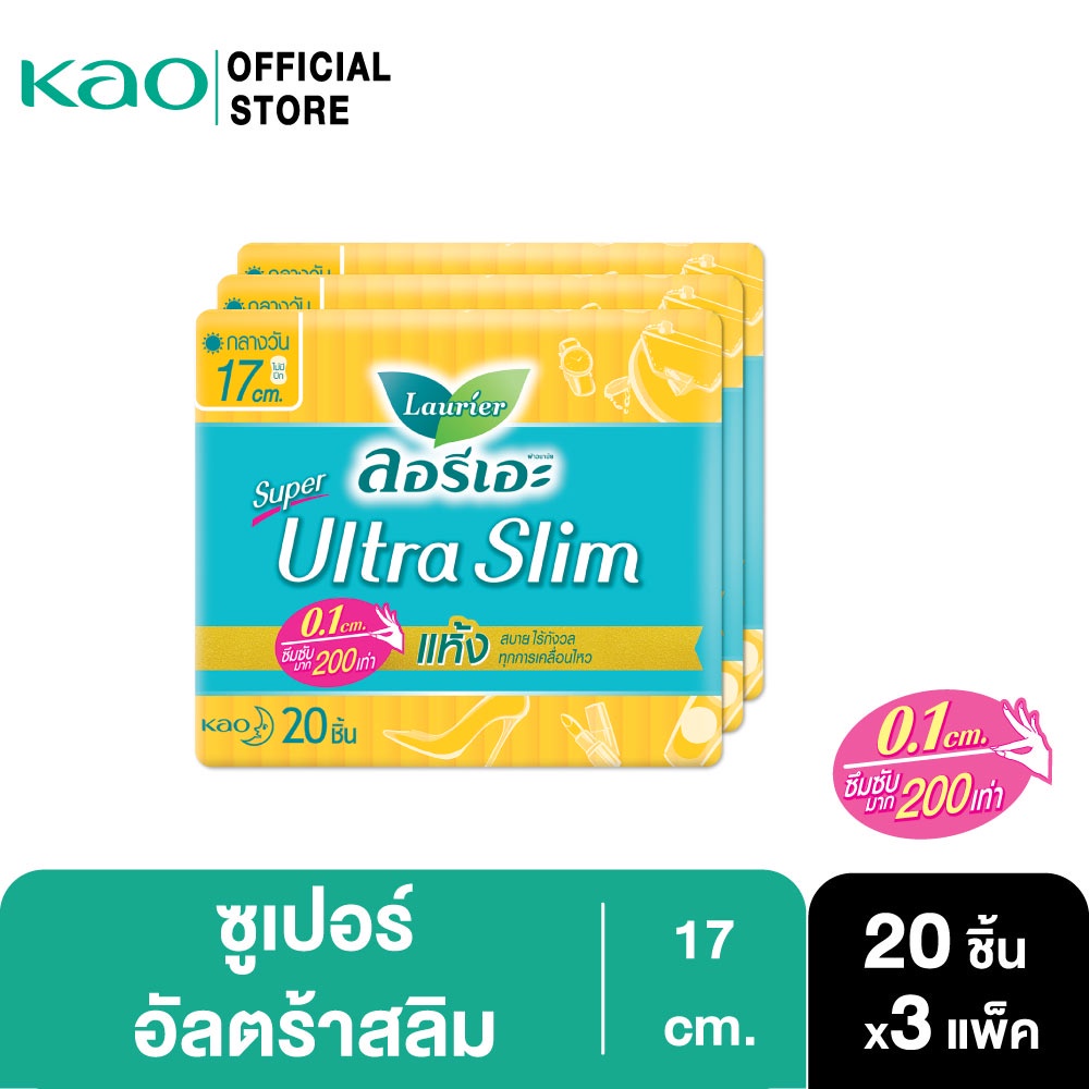[แพ็ค3] ลอรีเอะ ซูเปอร์ อัลตร้า สลิม กลางวัน บางเฉียบ 0.1 ยาว 17 ซม. ไม่มีปีก 20 ชิ้น(Sanitary napkin,ผ้าอนามัย)