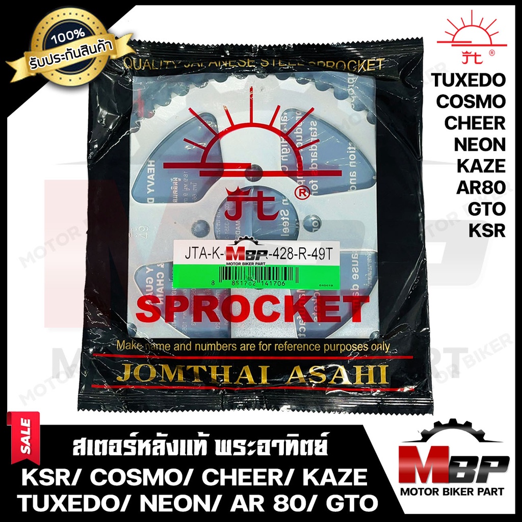 สเตอร์หลังแท้ พระอาทิตย์ 428-35, 36, 38, 43, 45, 49ฟัน สำหรับ KAWASAKI KSR/ COSMO/ GTO/ CHEER/ NEON/ KAZE/ TUXEDO/ AR80 ราคา ถูกที่สุด ดีลบีเคเค แกลเลอรีภาพที่ 3