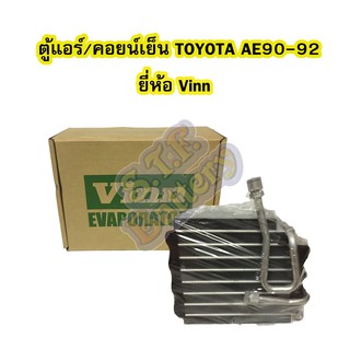 ตู้แอร์/คอยน์เย็น(EVAPORATOR) รถยนต์โตโยต้า เออี90-92 (TOYOTA AE90-92) ยี่ห้อ VINN