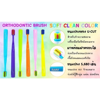 แปรงจัดฟัน soft clean color มี 6 สี ขนแปรง 5680 เส้น เล่นระดับรองรับกับเครื่องมือจัดฟัน