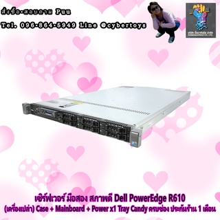 เซิร์ฟเวอร์ มือสอง สภาพดี Dell PowerEdge R610 (เครื่องเปล่า) Case + Mainboard + Power x1 Tray Candy ครบช่อง ประกันร้าน