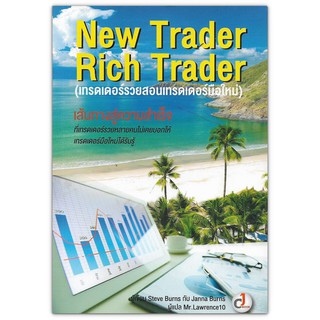 เทรดเดอร์รวยสอนเทรดเดอร์มือใหม่ New Trader Rich Trader / หนังสือหุ้น,การลงทุน