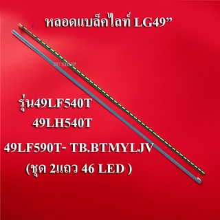 หลอดแบล็คไลท์ TV LGรุ่น49LF590T- TB.BTMYLJV :49LF540T49LH540T(46LED+46LED)สินค้าใหม่