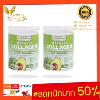 ลด 300 code MACH300(2 กระปุก) คอลลาเจนผัก Veggie Collagen Powder เวจจี้ คอลลาเจน 100,000 mg 🥑คอลลาเจนผัก ผิวขาวใส คุมหิว