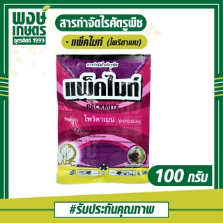 แพ็คไมท์ 100กรัม(ไพริดาเบน)กำจัดไรแมงมุมคันซาวในกุหลาบ ไรแดงแอฟริกันในทุเรียน มะละกอ ไรส้มกำมะหยี่ในลิ้นจี่ ปุ๋ยยา