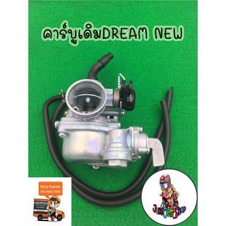 คาร์บูDream-New เกรดAอย่างดี คาร์บูดรีม คาร์บูดรีมNew