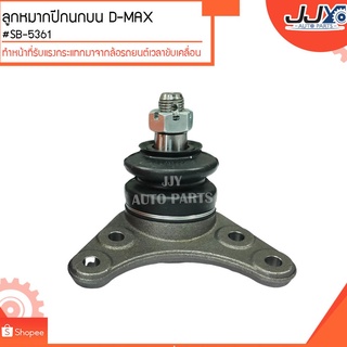 ลูกหมากปีกนกบน D-MAX #SB-5361 ลูกหมากปีกนกทำหน้าที่รับแรงกระแทกมาจากล้อรถยนต์เวลาขับเคลื่อน (ขายเป็นตัว)