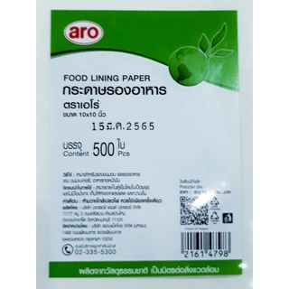 กระดาษรองอาหาร ตราเอโร่ ขนาด 10×10 นิ้ว บรรจุ 500 ใบ Food Lining Paper/ aro