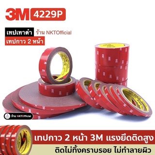 (มีโค้ดลดในร้าน) เทปกาว2หน้า 3M รุ่น 4229P  แรงยึดติดสูง กันนํ้าทนความร้อน เทป 3M สารพัดจะติด