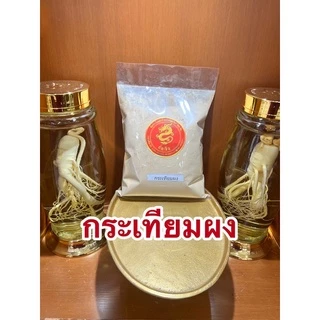 กระเทียมผง Garlic Powder ผงกระเทียม กระเทียมป่น