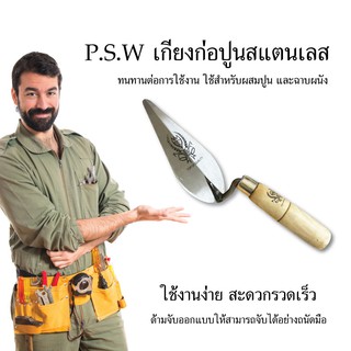 P.S.W  เกรียงสามเหลี่ยม เกรียงก่อปูน เกรียง เครื่องมือช่าง อุปกรณ์เครื่องมือช่าง วัสดุก่อสร้าง