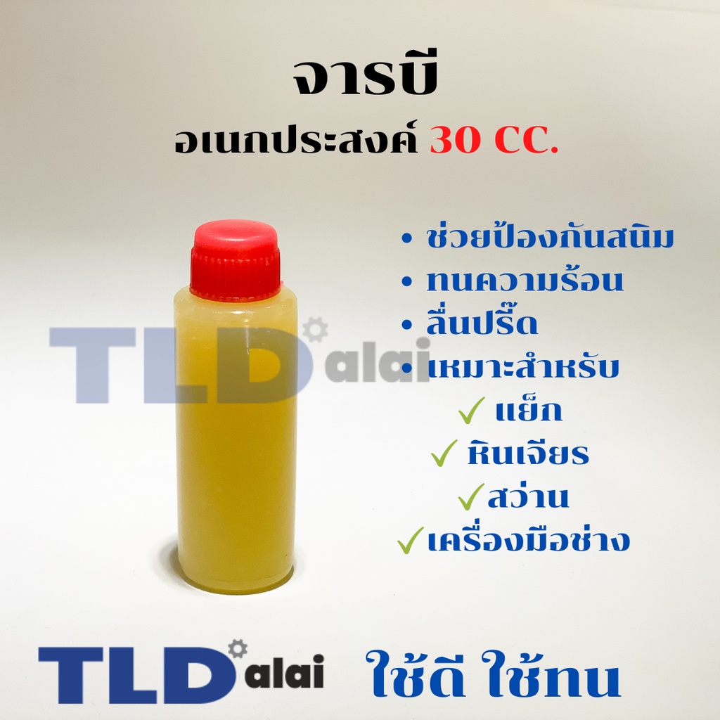 จารบี สว่าน, สกัด, เลื่อยวงเดือน, สว่านโรตารี่ และเครื่องมือช่างตัวไป สำหรับหล่อลื่นเฟือง, อุปกรณ์อื่นๆ ปริมาณ 30cc. …