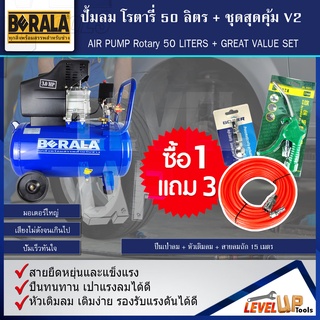 ชุดปั้มลมโรตารี่ รุ่น BERALA 50 ลิตร + สายลมถัก15เมตร + คอปเปอร์ + ปืนเป่าลม เกลียวทองเหลือง (ชุด SET4 ชิ้น)