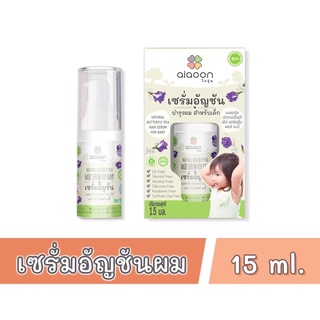 ไออุ่น เซรั่มอัญชันผมเด็ก (aiaoon Natural Butterfly Pea Hair Serum For Baby) ** 15 ml **