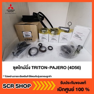 ชุดไทม์มิ่ง TRITON PAJERO (4D56) ไทรทัน ปาเจโร่ Mitsubishi  มิตซู แท้ เบิกศูนย์  รหัส SK191101