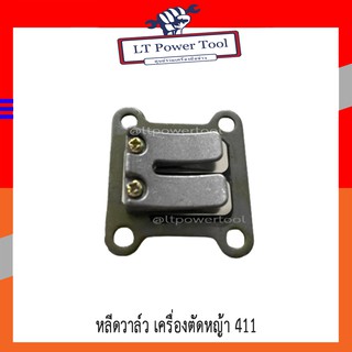 หลีดวาล์ว หรีดวาล์ว ลิ้นวาล์ว เครื่องตัดหญ้า 411 (อย่างดี) (หนา ทน อย่างดี)