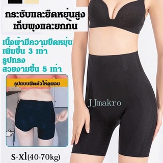 JJmakro กางเกงกระชับสัดส่วนเก็บพุงยกสะโพก