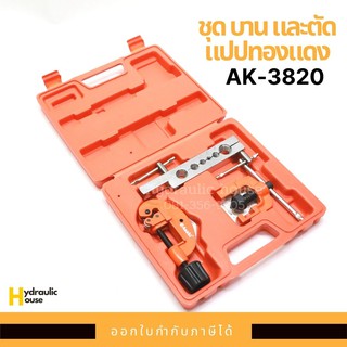 ชุด บาน และตัดแปปทองแดง รุ่น AK-3820 อาซากิ ASAKI