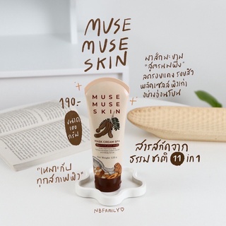 มีแถม! มาส์กมะขามสปา✨ สูตรหน้าใส ลดรอยดำจากสิว MuseMuseSkin🍂