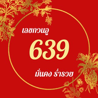 เบอร์กวนอู639เลขมงคลรุ่งเรื่อง