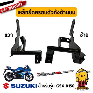 เหล็กยึดครอบตัวถัง ด้านบน BRACKET, SIDE COWLING UPPER แท้ Suzuki GSX-R150