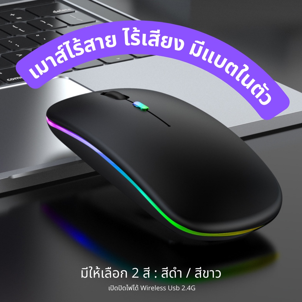 พร้อมส่ง เมาส์ไร้สาย เสียบชาร์จไฟได้ไม่ต้องใช้ถ่าน ไร้เสียง มีแบตในตัว เปิดปิดไฟได้ เม้าส์ Wireless Usb 2.4G