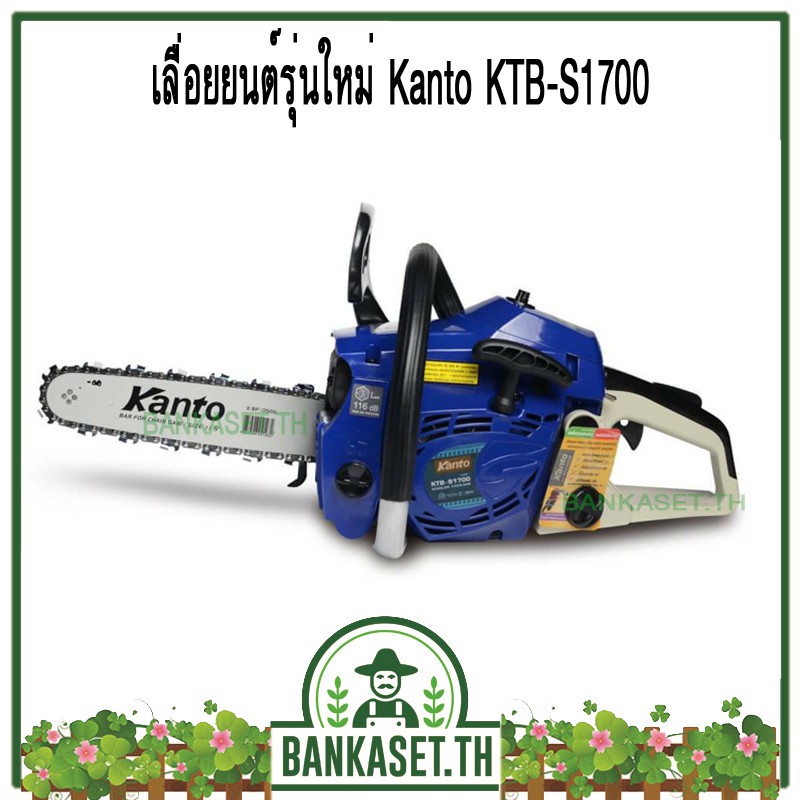 Kanto เลื่อยยนต์รุ่นใหม่ จิ๋วแต่เเจ๋ว บาร์ 11.5นิ้ว รุ่นใหม่ KTB-S1700 ไม่ต้องขึ้นทะเบียน แถมฟรี โซ่