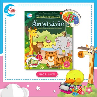 หนังสือโปสเตอร์สติกเกอร์+ระบายสี ชุด สัตว์ป่าน่ารัก [07616]