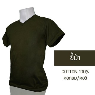 เสื้อยืดคอกลม/คอวี สีเขียวขี้ม้า  cotton 100% #32  พร้อมจัดส่ง ผ้าดี ใส่สวย นุ่มสบาย