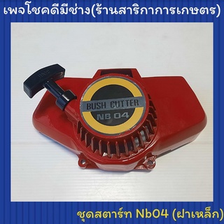 ชุดสตาร์ทเครื่องตัดหญ้า โรบิ้น Nb04 (ฝาเหล็ก)