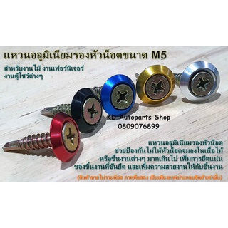 แหวนอลูมิเนียมรองหัวน็อต ขนาดสำหรับน็อต M5 สำหรับงานเฟอร์นิเจอร์ งานไม้ หรืองานตู้โชว์ทั่วไป (ชุดสีละ 10 ตัว ไม่รวมน็อต)