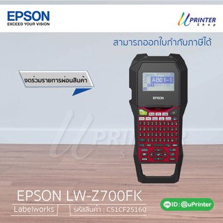 EPSON LABEL PRINTER LW-Z700FK รหัสสินค้า C51CF25160 สำหรับการพิมพ์ฉลาก บนเทปที่กว้าง