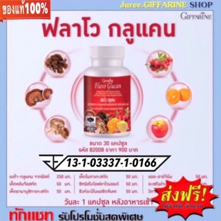 Giffarine ฟลาโว กลูแคน กระตุ้นระบบภูมิคุ้มกัน ต่อต้านโรคภูมิ