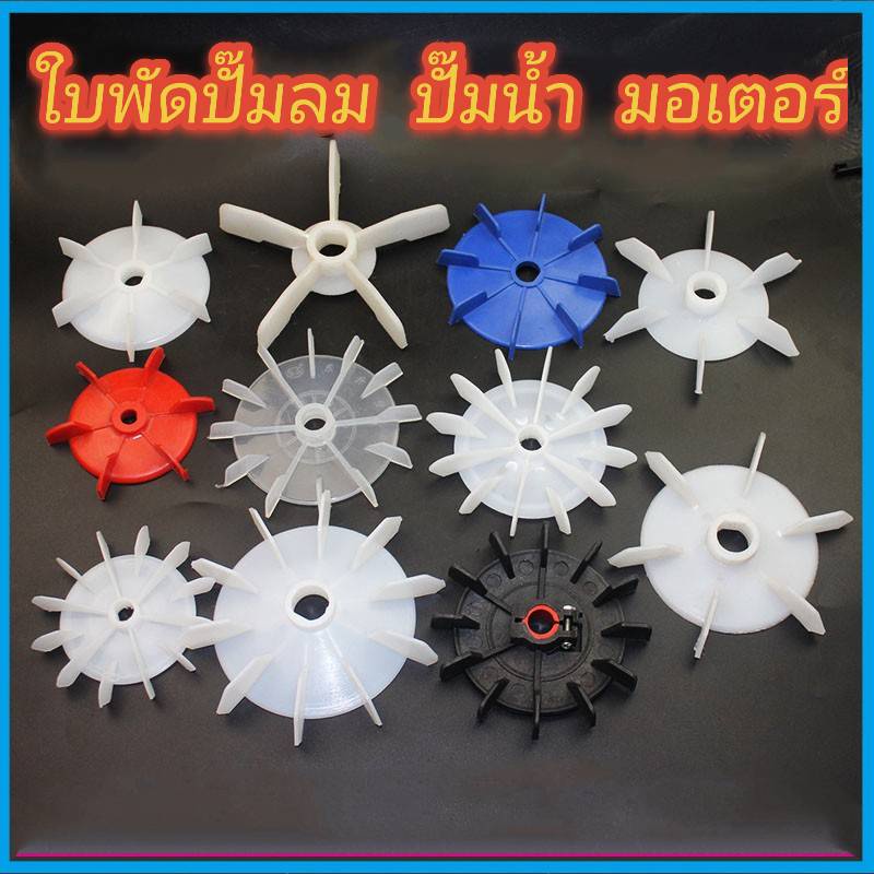 ใบพัดปั้มลมสำหรับ PUMA , ใบพัดปั้มน้ำ ใบพัดมอเตอร์ มีหลายขนาดให้เลือก ราคาส่ง