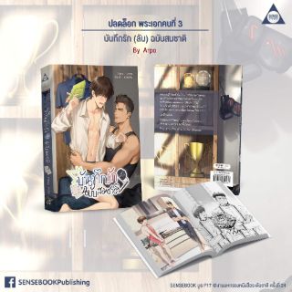 [พร้อมส่ง] บันทึกรัก (ลับ) ฉบับสมชาติ