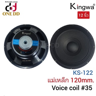 ดอกลำโพง 12 นิ้ว Kingwa KS-122 แม่เหล็ก120mm.Voice Coil 35