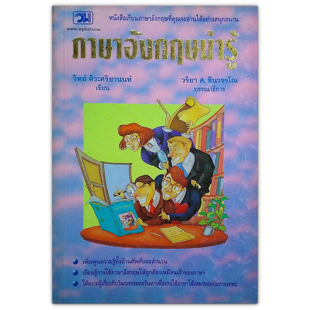 ภาษาอังกฤษน่ารู้ - ภาษาอังกฤษที่คุณจะอ่านได้อย่างสนุก | Shopee Thailand
