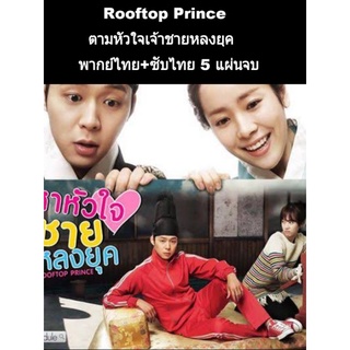 ซีรีส์เกาหลี Rooftop Prince ตามหัวใจเจ้าชายหลงยุค (พากย์+ซับ) 5 แผ่นจบ