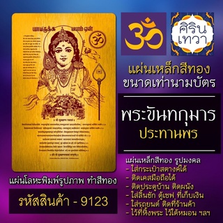 แผ่นทองพระขันทกุมาร แผ่นเหล็กองค์พระขันธกุมาร รหัส 9123 แผ่นโลหะยันต์ องค์เทพ ยันต์มหาเทพฮินดู รูปเทพอินเดีย