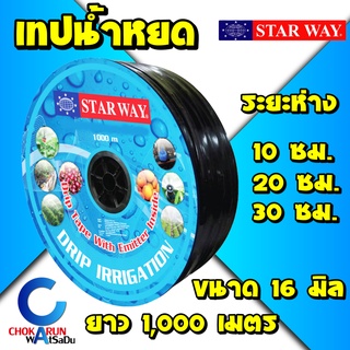 StarWay เทปน้ำหยด 16มิล ระยะ 10ซม 20ซม 30ซม 1000เมตร สตาร์เวย์ สายน้ำหยด น้ำหยด ระบบน้ำหยด รดน้ำต้นไม้ สวน