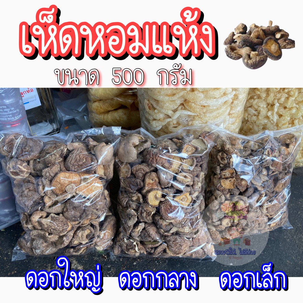 ซื้อ ส่ง (ขนาด500g) เห็ดหอมแห้ง ดอกใหญ่/ดอกกลาง/ดอกเล็ก เห็ดหอม​จีน อย่างดี​ แบบหนา​