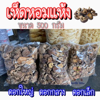 ส่ง (ขนาด500g) เห็ดหอมแห้ง ดอกใหญ่/ดอกกลาง/ดอกเล็ก เห็ดหอม​จีน อย่างดี​ แบบหนา​