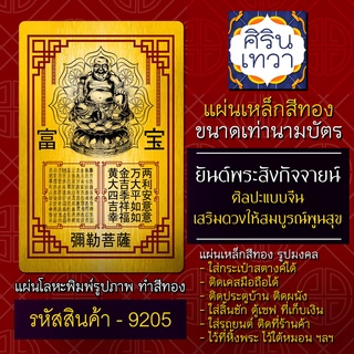 แผ่นทองพระสังกัจจายน์ ยันต์พระสังขจาย รหัส 9205 แผ่นโลหะพระสังกจายน์ แผ่นเหล็ก บูชาพระสังกจายน์ ยันต์เสริมดวง