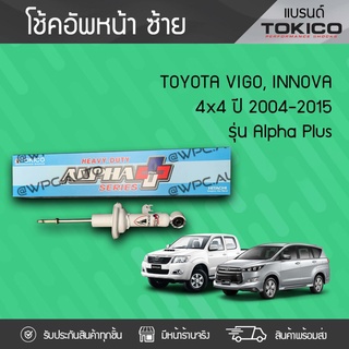 TOKICO โช้คอัพหน้าซ้าย TOYOTA: VIGO, INNOVA 4WD ปี04-15 โตโยต้า วีโก้, อินโนว่า 4WD ปี04-15 *