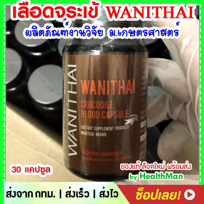ส่งฟรี ล็อตใหม่ exp 2028 🚩เลือดจระเข้แคปซูล ของแท้  Wanithai เลือด จระเข้ 30 แคปซูล (งานวิจัย)