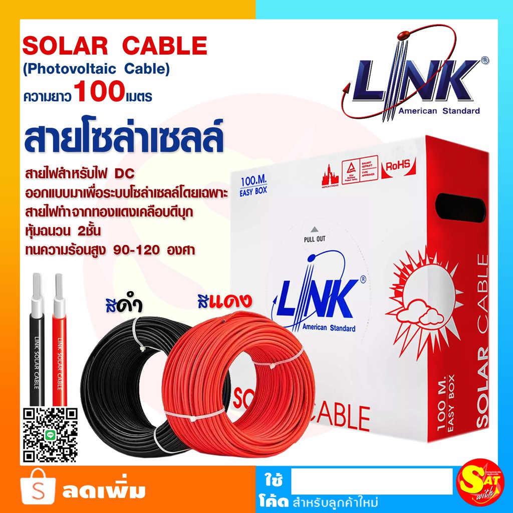 สายไฟโซล่าเซลล์ LINK PV1-F 4 ตร.มม.100 เมตร รุ่นCB-104 สายไฟโซล่าเซล สายโซล่าเซล์ล SOLAR CABLE LINK 