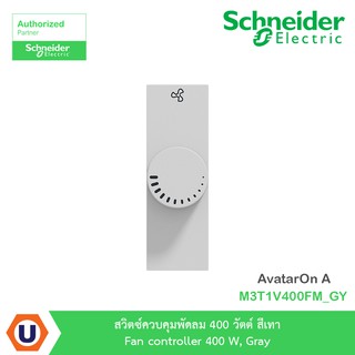 Schneider สวิตซ์ควบคุมพัดลม 400 วัตต์ สีเทา รุ่น AvatarOn A : M3T1V400FM_GYสั่งซื้อได้ที่ร้าน Ucanbuys